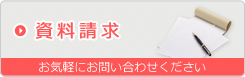 資料請求お気軽にお問い合わせください