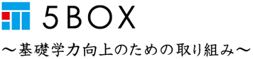 5BOX～基礎学力向上のための取り組み～