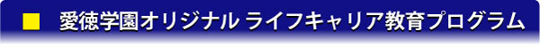 愛徳学園オリジナル ライフキャリア教育プログラム