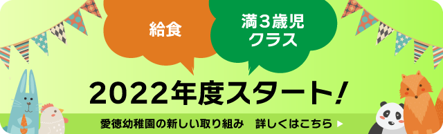 給食・満３歳児クラス　2022年度スタート