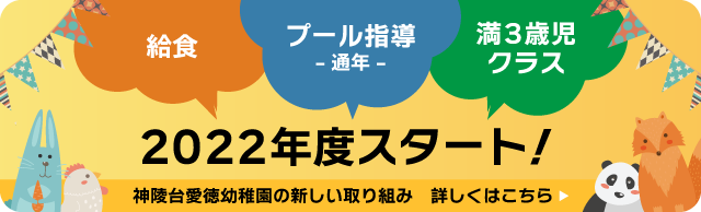 給食・プール指導通年・満３歳児クラス　2022年度スタート