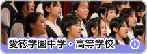 愛徳学園中学校・高等学校